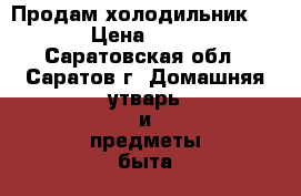 Продам холодильник Nord › Цена ­ 4 000 - Саратовская обл., Саратов г. Домашняя утварь и предметы быта » Посуда и кухонные принадлежности   